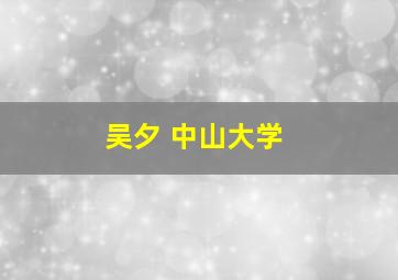 吴夕 中山大学